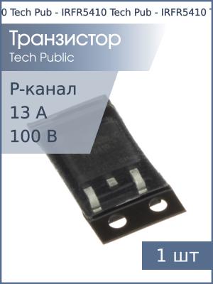 Транзистор IRFR5410 DPAK Tech Pub (P-канальный 100В 13A)