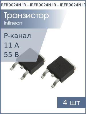 Транзистор IRFR9024N TO-252AA IR (упаковка 4шт) P-канальный 55В 11А 38Вт