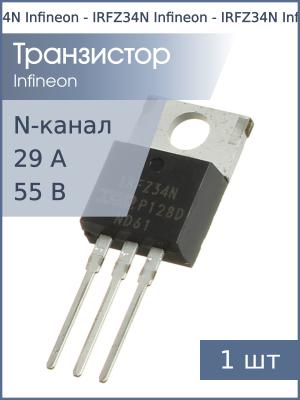 Транзистор IRFZ34N TO-220AB Infineon (N-канал 55В 29А)
