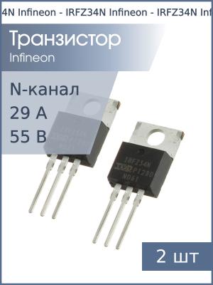 Транзистор IRFZ34N TO-220AB Infineon (упаковка 2шт) N-канал 55В 29А