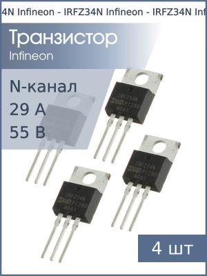 Транзистор IRFZ34N TO-220AB Infineon (упаковка 4шт) N-канал 55В 29А