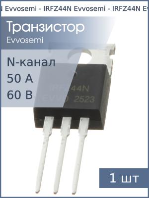 Транзистор IRFZ44N TO-220AB Evvosemi (N-канал 60В 50А 105Вт)