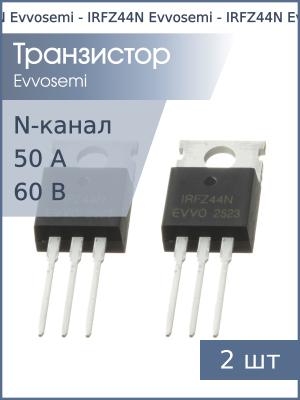 Транзистор IRFZ44N TO-220AB Evvosemi (упаковка 2шт) N-канал 60В 50А 105Вт