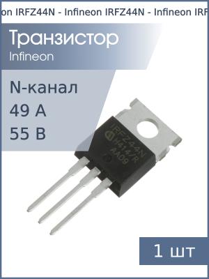 Транзистор IRFZ44N TO-220AB Infineon (N-канал 50В 49А)