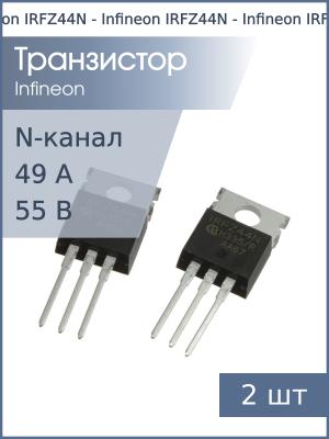 Транзистор IRFZ44N TO-220AB Infineon (упаковка 2шт) N-канал 50В 49А