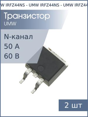 Транзистор IRFZ44NS D2PAK UMW (упаковка 2шт) N-канал 60В 50А