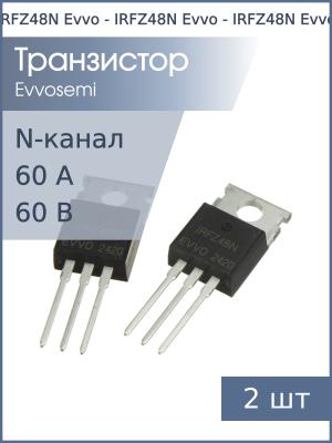 Транзистор IRFZ48N TO-220 Evvo (упаковка 2шт) N-канал 60В 60А 86.8Вт