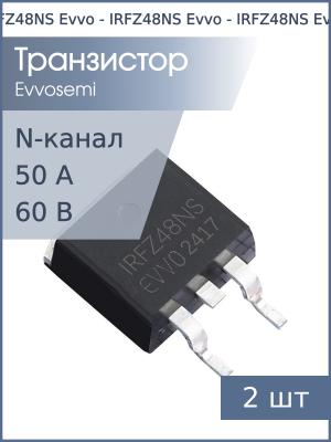 Транзистор IRFZ48NS D2PAK Evvo (упаковка 2шт) N-канал 60В 50А 45Вт