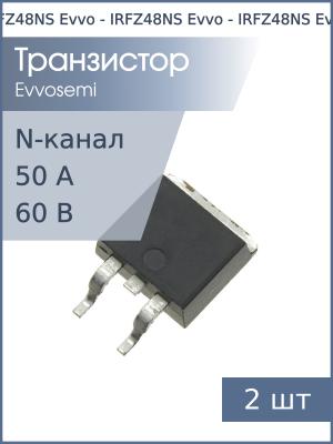 Транзистор IRFZ48NS D2PAK Evvo (упаковка 2шт) N-канал 60В 50А 45Вт