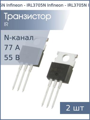 Транзистор IRL3705N TO-220 Infineon (упаковка 2шт) N-канал 55В 77А