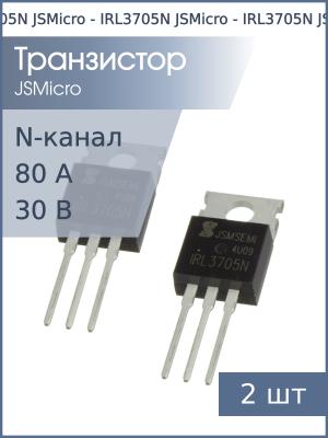 Транзистор IRL3705N TO-220 JSMicro (упаковка 2шт) N-канал 30В 80А