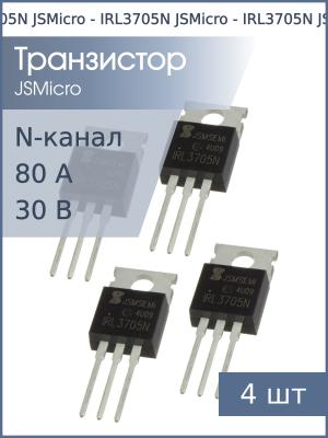 Транзистор IRL3705N TO-220 JSMicro (упаковка 4шт) N-канал 30В 80А
