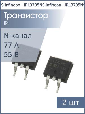 Транзистор IRL3705NS D2Pak Infineon (упаковка 2шт) N-канал 55В 89А