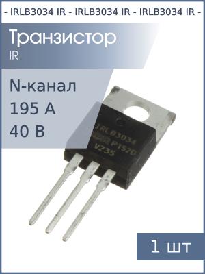 Транзистор IRLB3034 TO-220AB IR (N-канал 195А 40В)