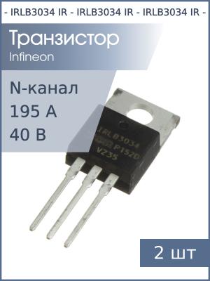 Транзистор IRLB3034 TO-220AB IR (упаковка 2шт) N-канал 195А 40В