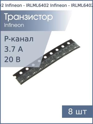 Транзистор IRLML6402 SOT-23 Infineon (упаковка 8шт) P-канальный 20В 3.7А 1.3Вт