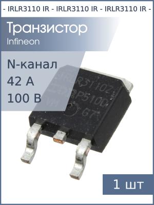 Транзистор IRLR3110 TO-252AA IR (N-канал 100В 42A 140Вт)