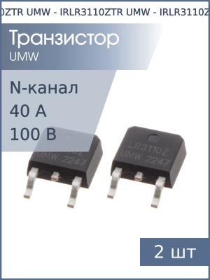 Транзистор IRLR3110Z TO-252AA UMW (упаковка 2шт) N-канал 100В 40A 89Вт