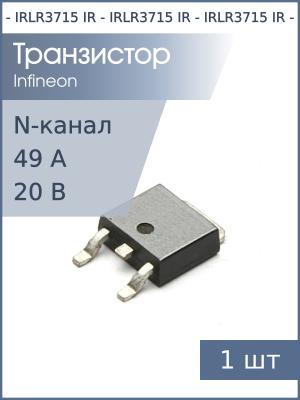 Транзистор IRLR3715 TO252AA IR (N-канал 20В 49A)
