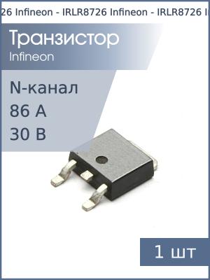 Транзистор IRLR8726 DPAK Infineon (N-канал 30В 86A)