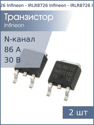 Транзистор IRLR8726 DPAK Infineon (упаковка 2шт) N-канал 30В 86A