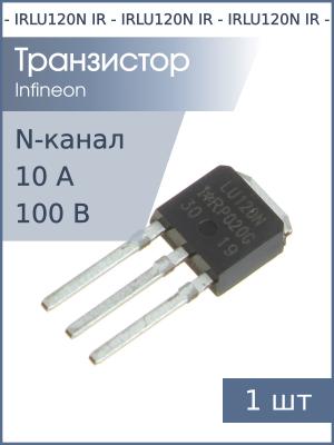 Транзистор IRLU120N TO-251AA IR ( N-канал 100В 10А 48Вт)