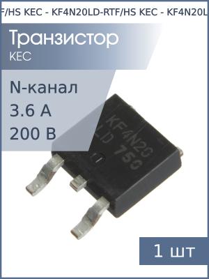 Транзистор KF4N20LD-RTF/HS TO-252 KEC (N-канал 200В 3.6А 31Вт)