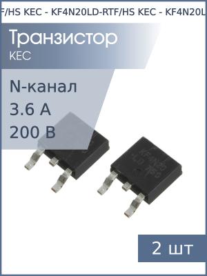 Транзистор KF4N20LD-RTF/HS TO-252 KEC (упаковка 2шт) N-канал 200В 3.6А