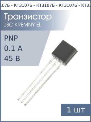 Транзистор КТ3107Б TO-92 01-05г (PNP 45В 100мА)