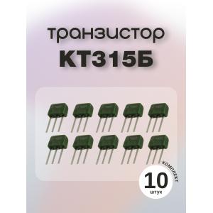 Транзистор КТ315Б упаковка 10шт