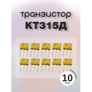 Транзистор КТ315Д (упаковка 10 шт)