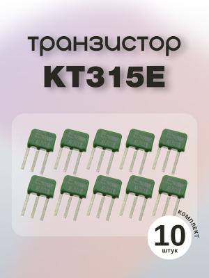 Транзистор КТ315Е (упаковка 10 шт)