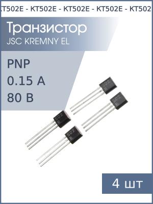 Транзистор КТ502Е TO-92 (упаковка 4шт) PNP 80В 0.15А 0.35Вт