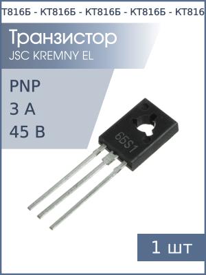 Транзистор КТ816Б TO-126 00-04г (PNP 3А 45В)