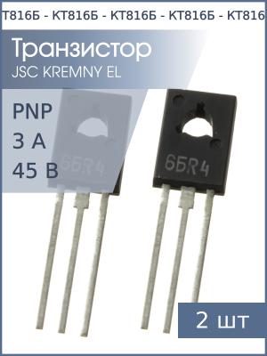 Транзистор КТ816Б TO-126 00-04г (упаковка 2шт) PNP 3А 45В
