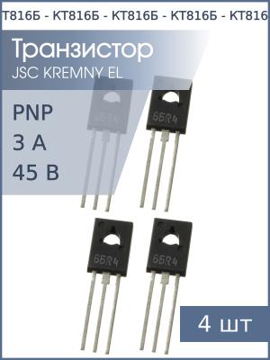 Транзистор КТ816Б TO-126 00-04г (упаковка 4шт) PNP 3А 45В