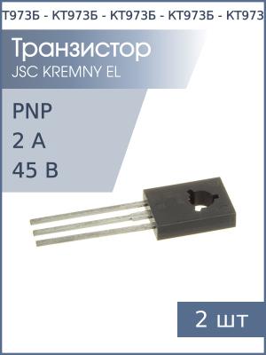 Транзистор КТ973Б 04-06г (упаковка 2шт) Darlington PNP 45В 2А 1.25Вт