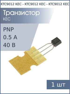 Транзистор KTC9012 (C9012) TO-92 KEC (PNP 40В 0.5А)