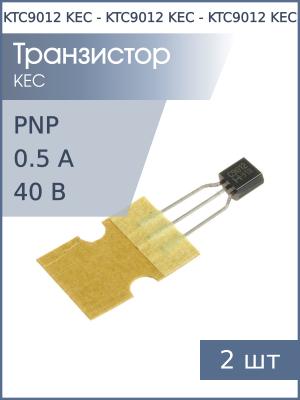 Транзистор KTC9012 (C9012) TO-92 KEC (упаковка 2шт) PNP 40В 0.5А