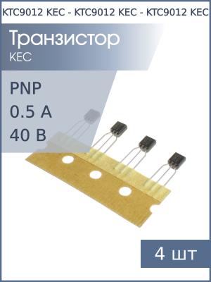 Транзистор KTC9012 (C9012) TO-92 KEC (упаковка 4шт) PNP 40В 0.5А