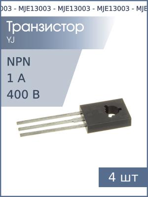 Транзистор MJE13003 TO-126 (упаковка 4шт) NPN 400В 1А 40Вт