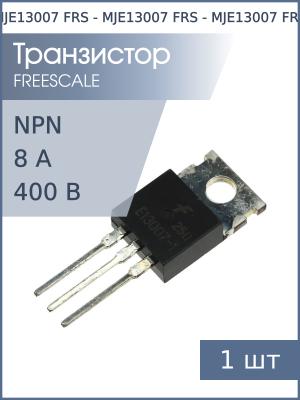 Транзистор MJE13007 TO-220AB FRS ( NPN 400В 8А 80Вт)