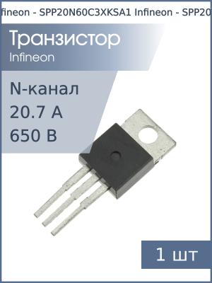 Транзистор SPP20N60C3XKSA1 TO-220FP Infineon (N-канал 650В 20.7А 208Вт)