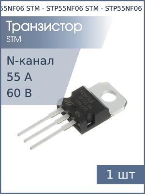 Транзистор STP55NF06 TO-220AB STM (N-канал 55А 60В 150Вт)
