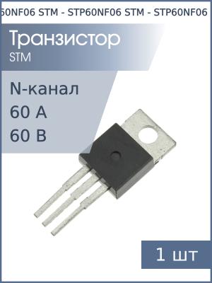 Транзистор STP60NF06 TO-220 STM (N-канал 60В 60А 110Вт)