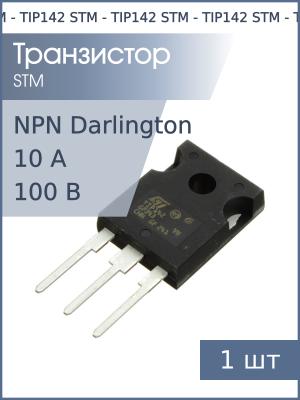 Транзистор TIP142 TO-247 STM (NPN 100В 10А 125Вт)