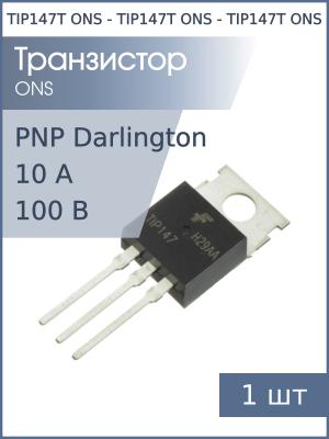 Транзистор TIP147T TO-220AB ONS (упаковка 2шт) PNP составной Darlington 100В 10А