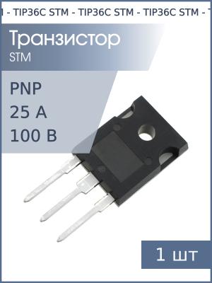 Транзистор TIP36C TO-247 STM (PNP 100В 25А 125Вт)