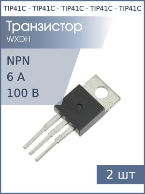 Транзистор TIP41C TO-220 (упаковка 2шт) NPN 100В 6А
