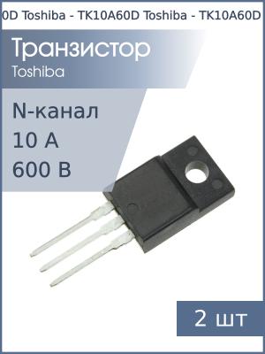 Транзистор TK10A60D TO-220FP Toshiba (упаковка 2шт) N-канал 600В 10А